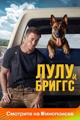 Лулу и Бриггс из фильмографии Олег Куценко в главной роли.