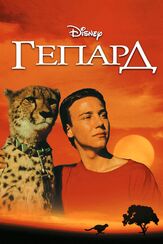 Гепард из фильмографии Томас Бёрстин в главной роли.