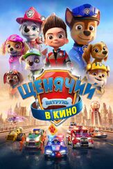 Щенячий патруль в кино - лучший фильм в фильмографии Джош Роберт Томпсон