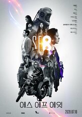 НФ8 из фильмографии Мун Со-ри в главной роли.