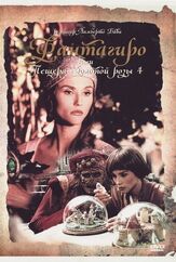 Фантагиро, или Пещера золотой розы 4 - лучший фильм в фильмографии Бриджит Нильсен