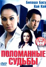 Поломанные судьбы - лучший фильм в фильмографии Харш Чхая