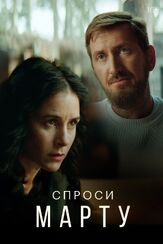 Спроси Марту из фильмографии Борис Покровский в главной роли.