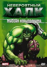 Невероятный Халк из фильмографии Майкл Хорс в главной роли.