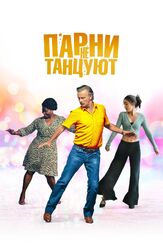 Парни не танцуют из фильмографии Филипп Юшан в главной роли.