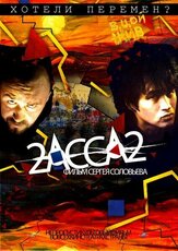2-АССА-2 - лучший фильм в фильмографии Алексей Телеш