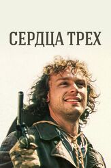 Сердца трех - лучший фильм в фильмографии Сейдулла Молдаханов