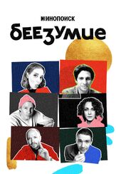 Беезумие из фильмографии Сергей Иванов в главной роли.