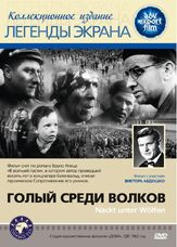 Голый среди волков из фильмографии Артем Карапетян в главной роли.
