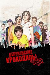 Деревенские крокодилы из фильмографии Мария Шрадер в главной роли.