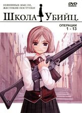 Школа убийц из фильмографии Мамико Ното в главной роли.