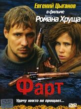 Фарт из фильмографии Александр Голубев в главной роли.