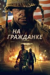 На гражданке из фильмографии Олег Фёдоров в главной роли.