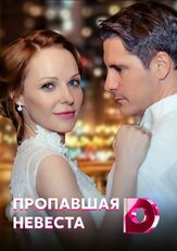 Исчезнувшая невеста - лучший фильм в фильмографии Татьяна Гнедаш