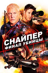 Снайпер: Финал убийцы из фильмографии Локлин Манро в главной роли.
