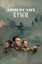 Диверсант. Крым из фильмографии Дмитрий Иосифов в главной роли.