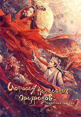 Китайская история призраков: Смертная любовь из фильмографии Норман Чу в главной роли.