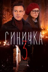 Синичка 3 из фильмографии Аристарх Ливанов в главной роли.
