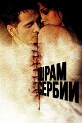 Шрам Сербии - лучший фильм в фильмографии Питер Рник