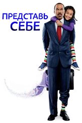 Представь себе - лучший фильм в фильмографии Майкл МакМиллиан