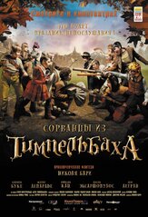 Сорванцы из Тимпельбаха из фильмографии Дмитрий Рассам в главной роли.