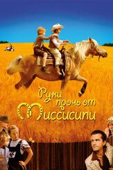 Руки прочь от Миссисипи - лучший фильм в фильмографии Давид Кросс