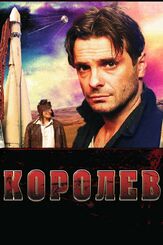 Королёв - лучший фильм в фильмографии Илья Оболонков