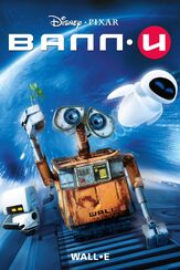 ВАЛЛ·И из фильмографии Сигурни Уивер в главной роли.