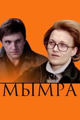 Мымра из фильмографии Юлия Рутберг в главной роли.