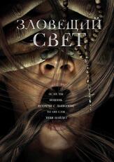 Зловещий свет из фильмографии Нэтан Барр в главной роли.