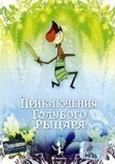 Приключения Голубого Рыцаря из фильмографии Петр Фрончевский в главной роли.