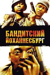 Бандитский Йоханнесбург - лучший фильм в фильмографии Алан Эри Лазар