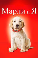 Марли и я из фильмографии Арнон Милчен в главной роли.