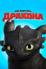 Как приручить дракона - лучший фильм в фильмографии Эшли Дженсен
