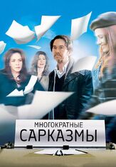 Многократные сарказмы - лучший фильм в фильмографии Стив Сиркис