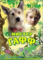 Мистер Гафф - лучший фильм в фильмографии Петер Раппенглюк