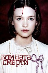 Комната смерти из фильмографии Жиль Леллуш в главной роли.