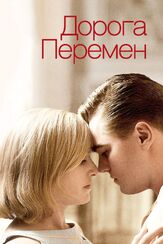 Дорога перемен из фильмографии Михаил Георгиу в главной роли.