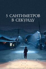 5 сантиметров в секунду - лучший фильм в фильмографии Юко Накамура