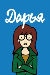 Дарья из фильмографии Кевин Дэниелс в главной роли.