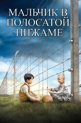 Мальчик в полосатой пижаме из фильмографии Дэвид Тьюлис в главной роли.