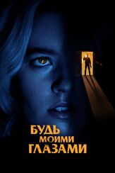Будь моими глазами - лучший фильм в фильмографии Ким Коутс
