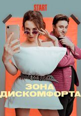Зона дискомфорта из фильмографии Максим Лагашкин в главной роли.