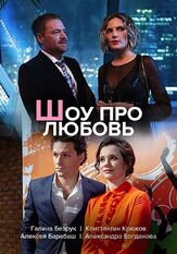 Шоу про любовь из фильмографии Андрей Климинов в главной роли.