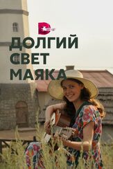 Долгий свет маяка - лучший фильм в фильмографии Глеб Кулаков
