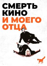 Смерть кино и моего отца - лучший фильм в фильмографии Ури Клауцнер