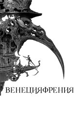 Венецияфрения из фильмографии Олег Куценко в главной роли.