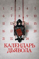 Календарь дьявола - лучший фильм в фильмографии Патрик Ридремон