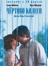 Чертово колесо из фильмографии Евгений Крылов в главной роли.