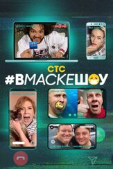 #вмаскешоу - лучший фильм в фильмографии Константин Смирнов